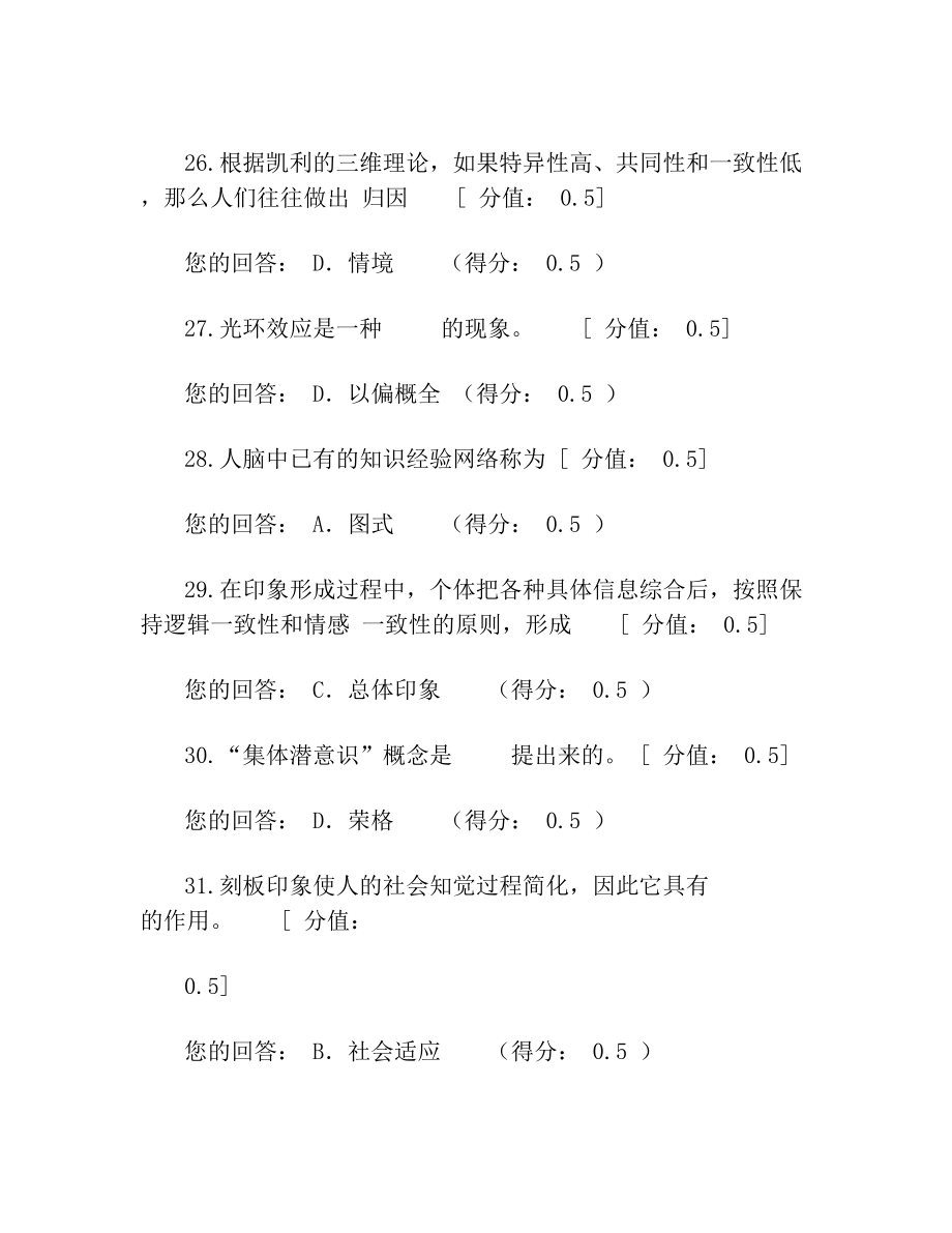 JC02人格与社会心理学单元作业习题(0127063316).doc