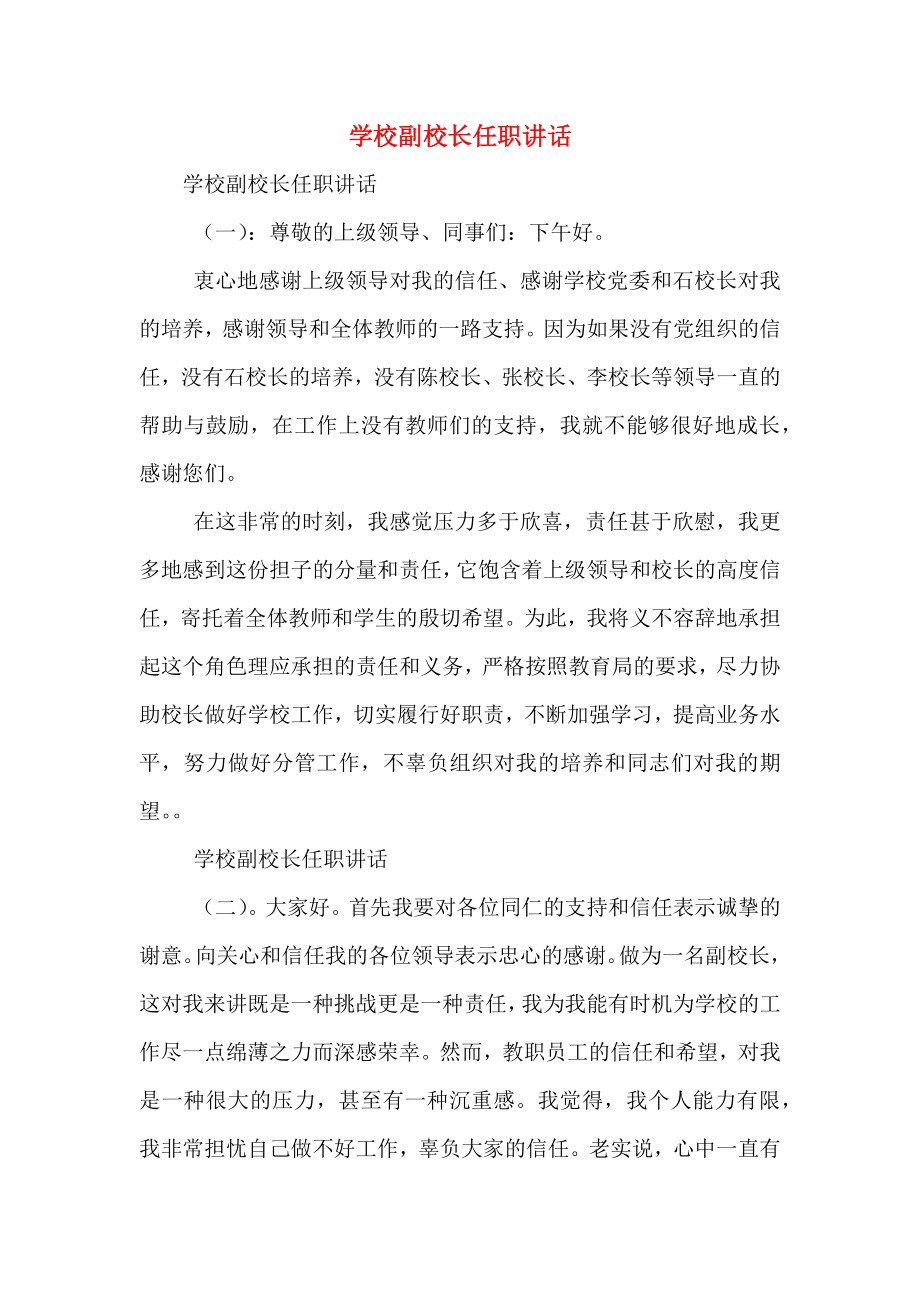 学校副校长任职讲话（一）.doc