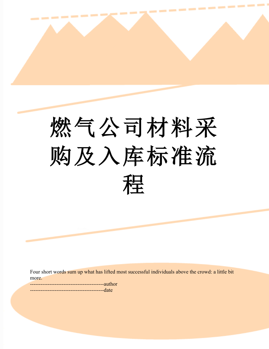 最新燃气公司材料采购及入库标准流程.doc