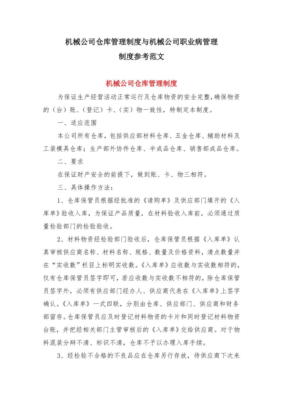 机械公司仓库管理制度与机械公司职业病管理制度参考范文.doc