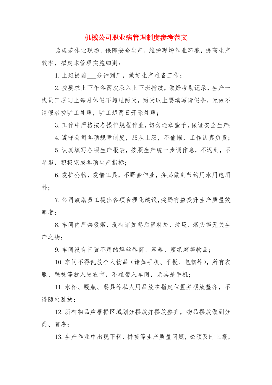 机械公司仓库管理制度与机械公司职业病管理制度参考范文.doc