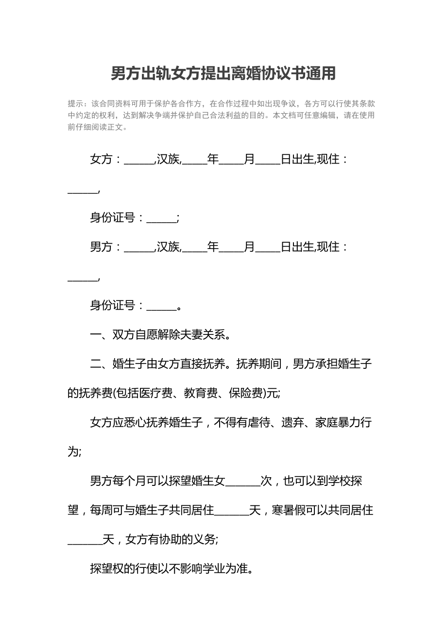 男方出轨女方提出离婚协议书通用.doc