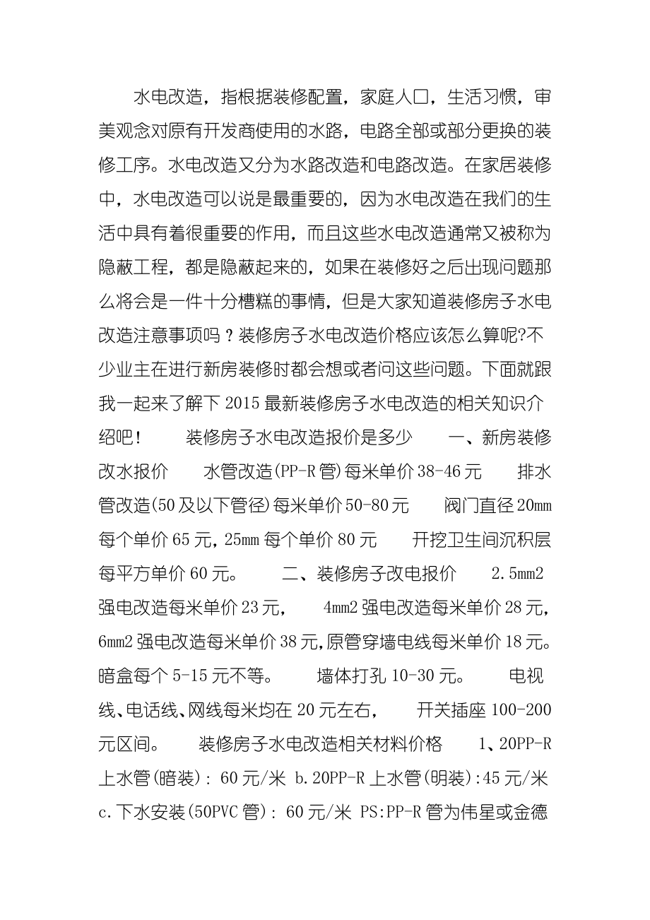 最新装修房子水电改造报价及注意事项.doc