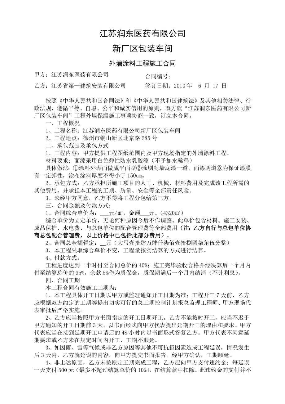 外墙涂料工程施工合同.doc