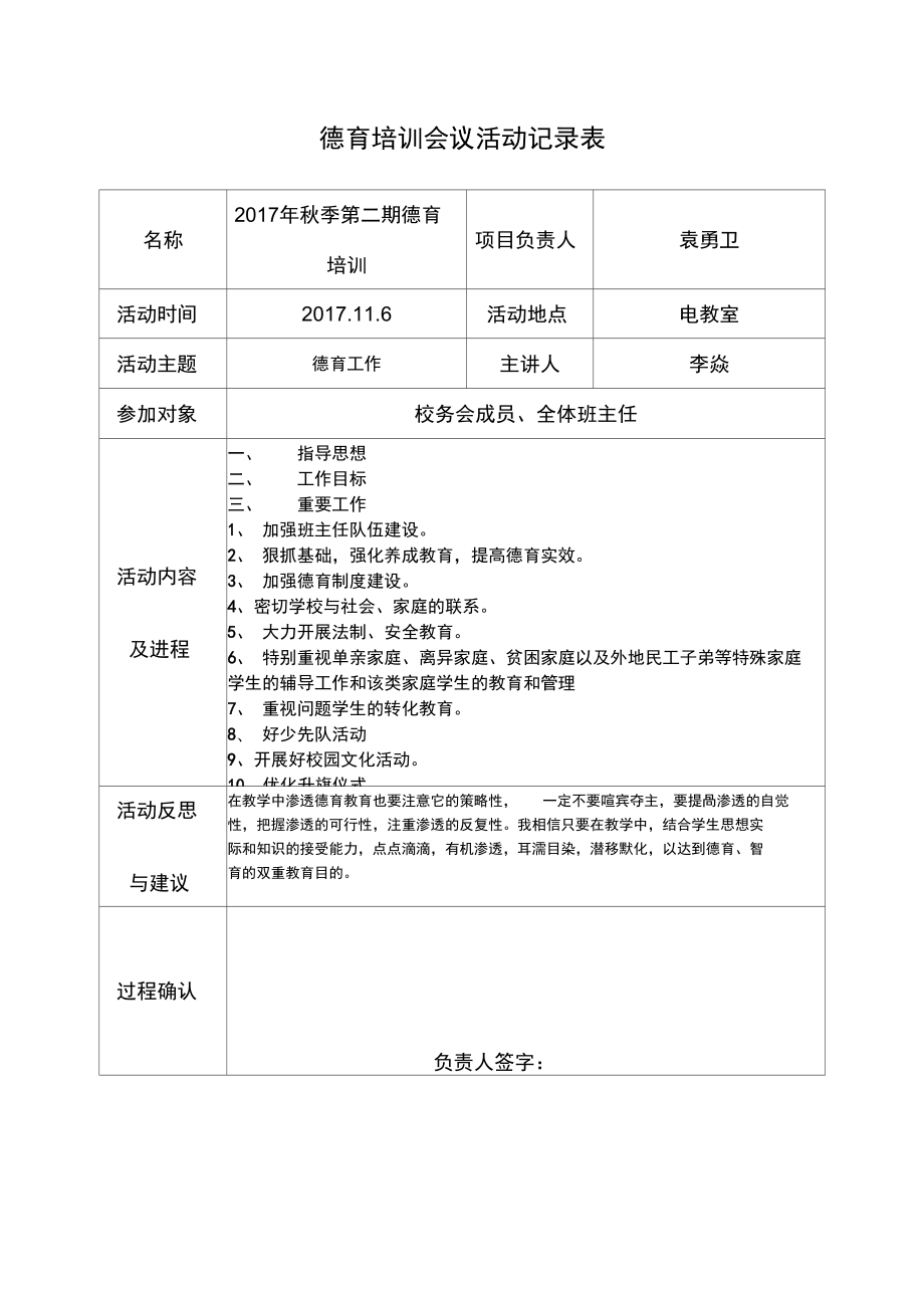 学校德育校本培训活动记录.doc