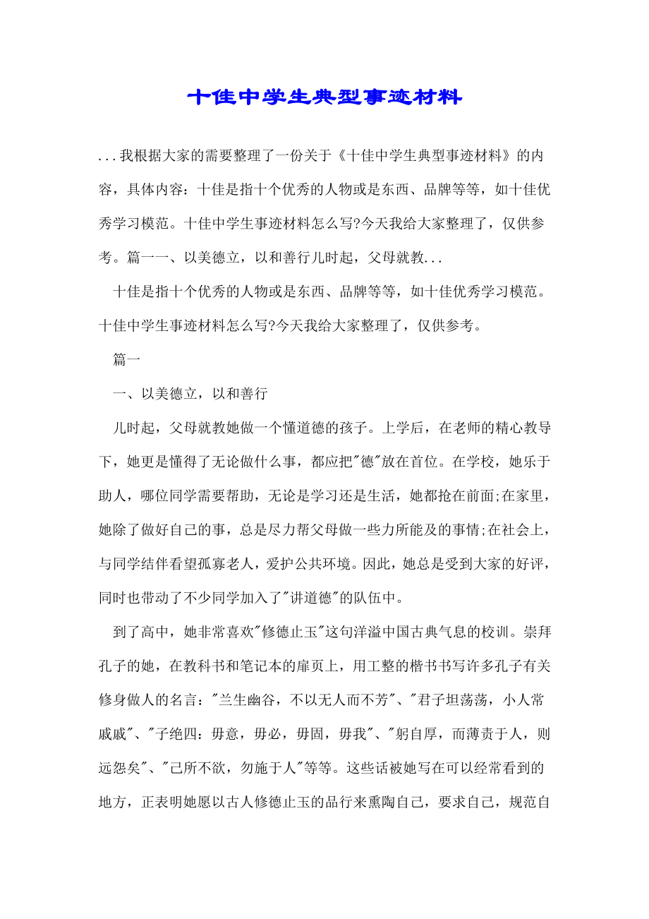 十佳中学生典型事迹材料.doc