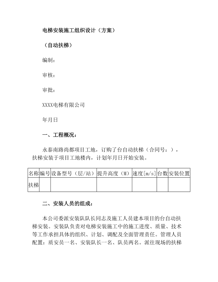 扶梯安装施工方案.doc