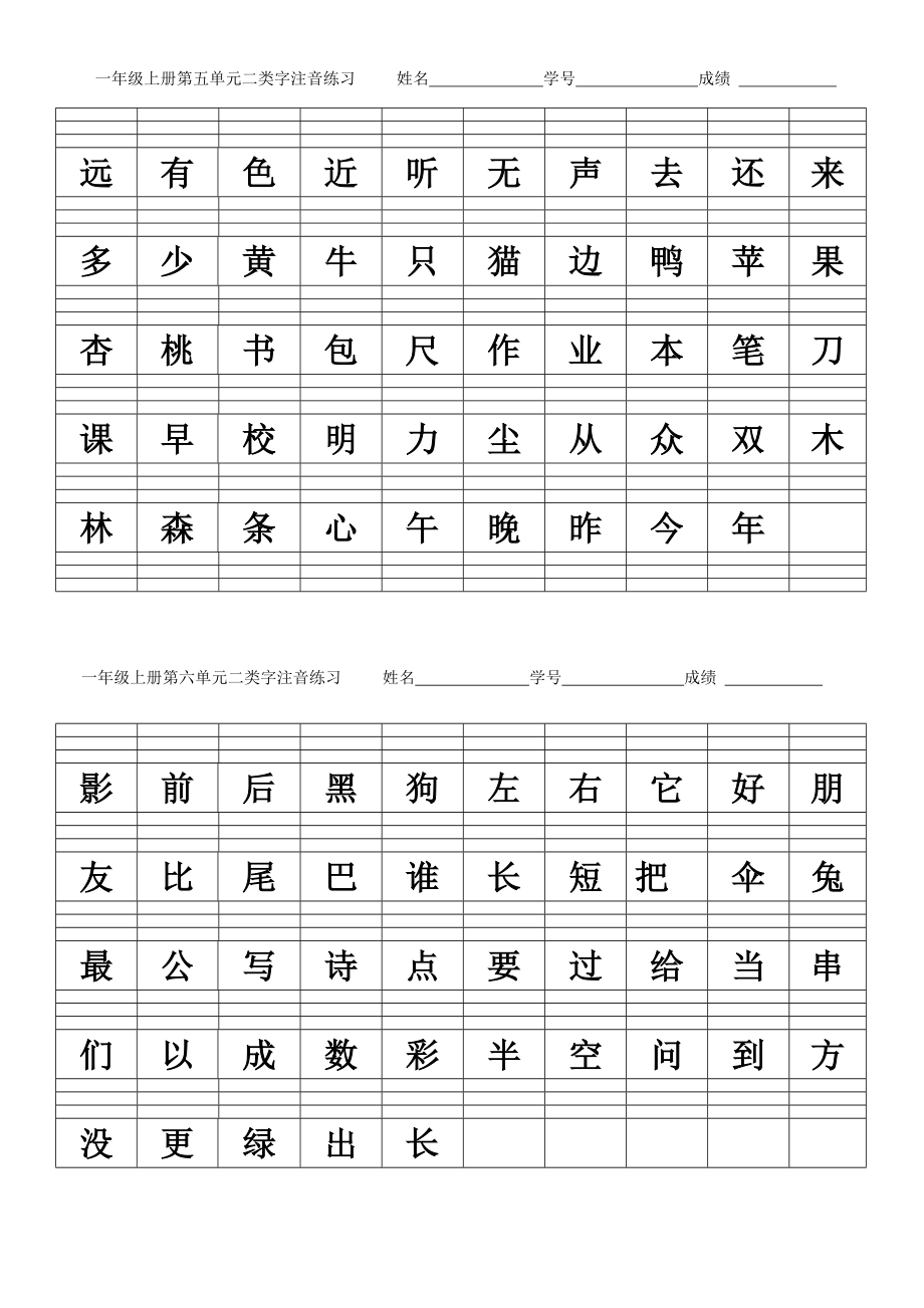 一年级上册二类字注音.doc