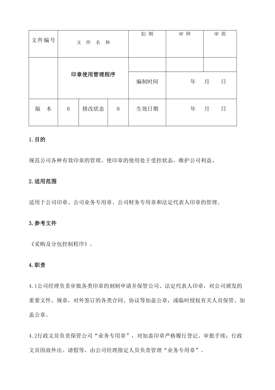 公司印章使用管理程序.doc