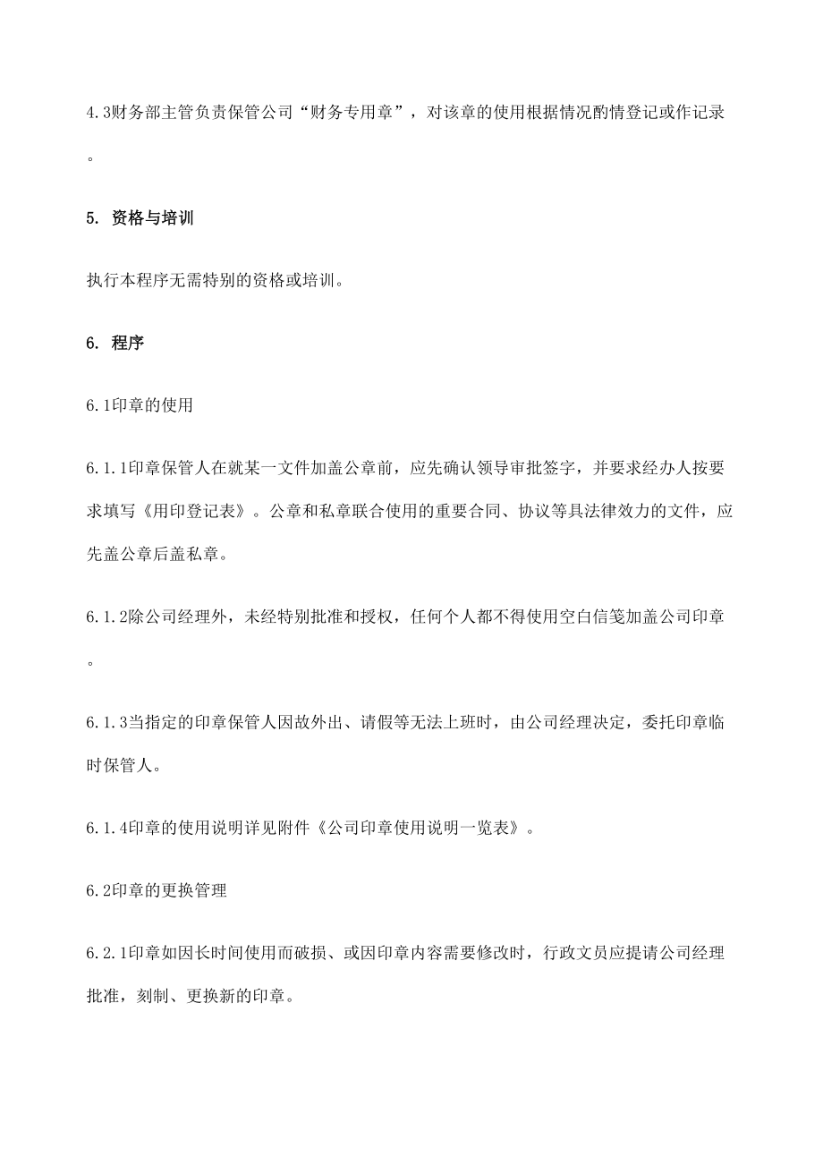 公司印章使用管理程序.doc