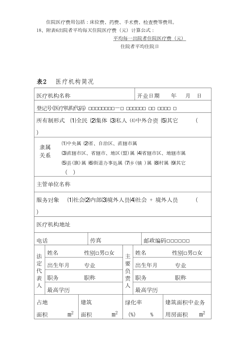 医疗机构申请执业登记注册书(卫健委版)版.doc