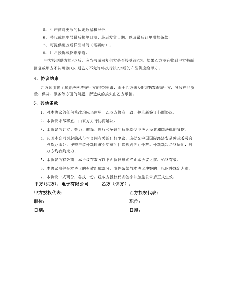 供应商产品更改PCN协议.doc