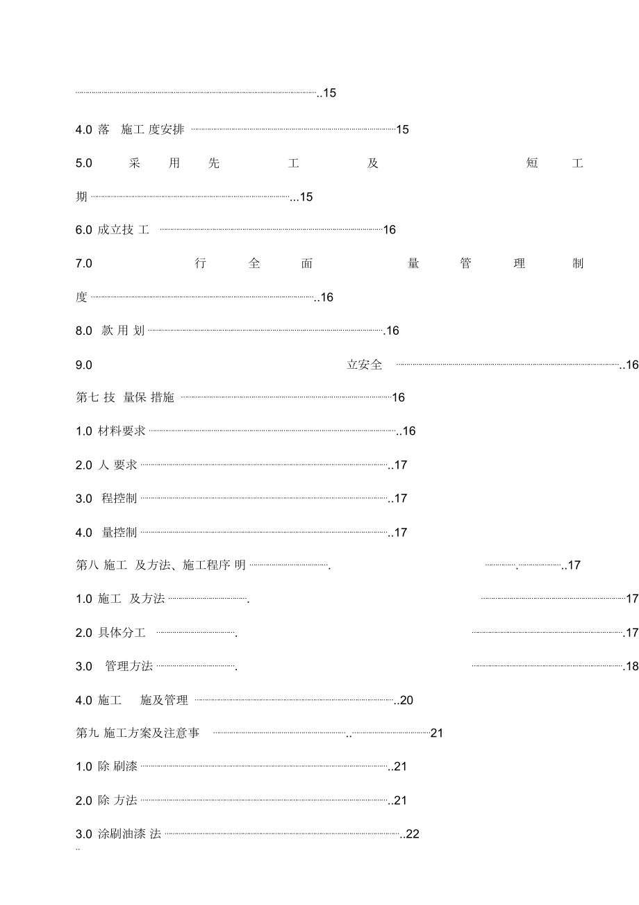 区人防工程设备设施维护维修施工计划.doc