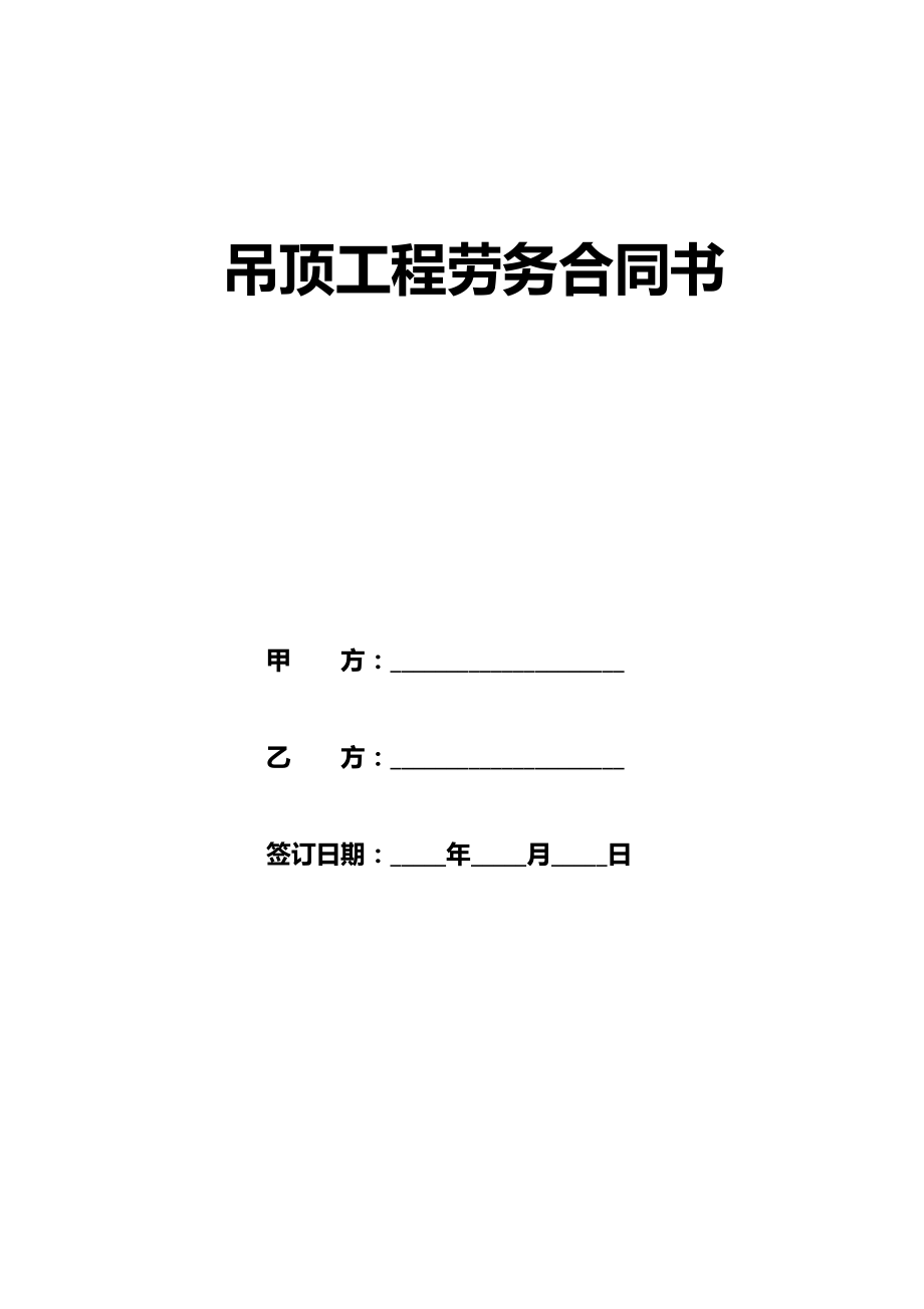 吊顶工程劳务合同书.doc