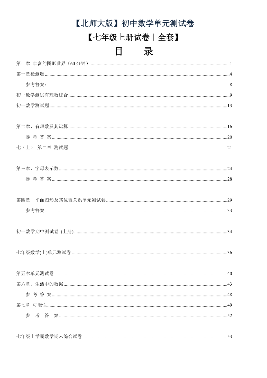 北师大版七年级上册数学单元测试卷全套.doc