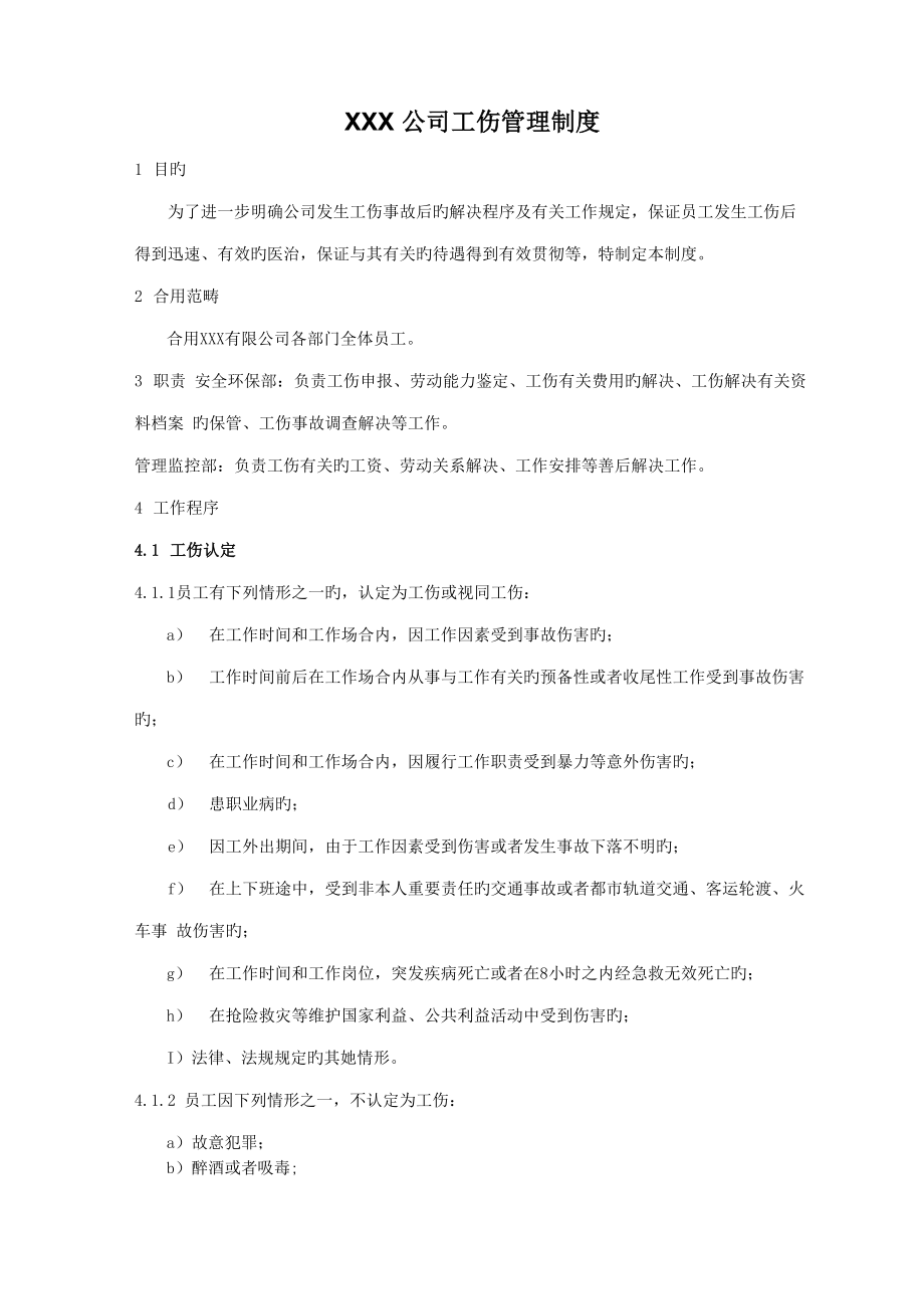 公司工伤管理新版制度.doc