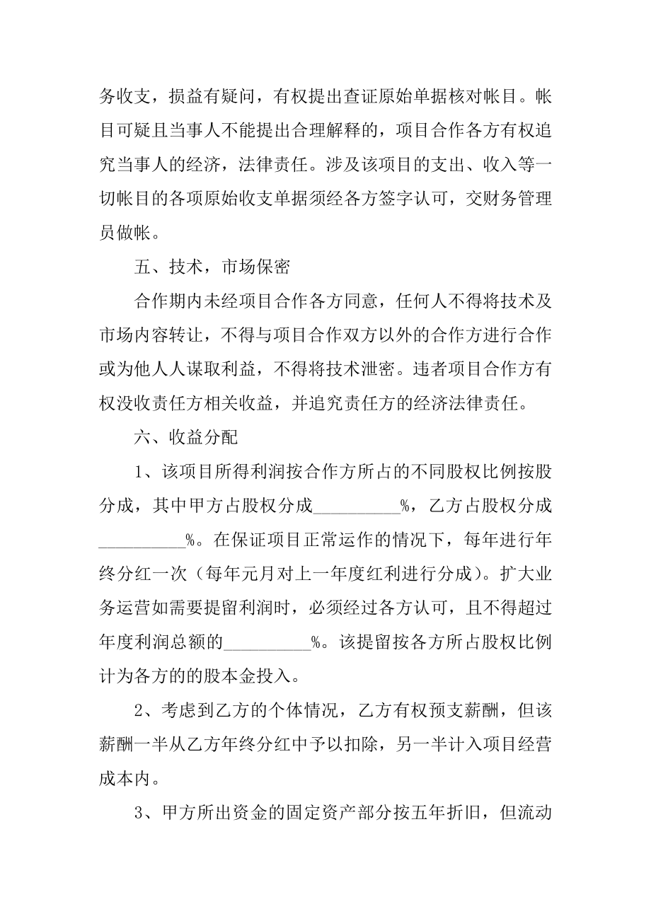 简单的入股合作协议书范本范文.doc