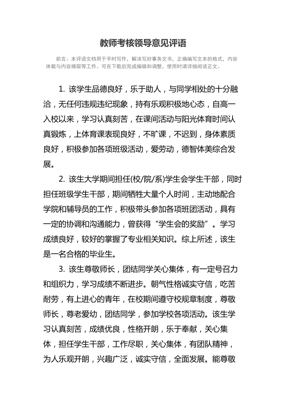 教师考核领导意见评语.doc