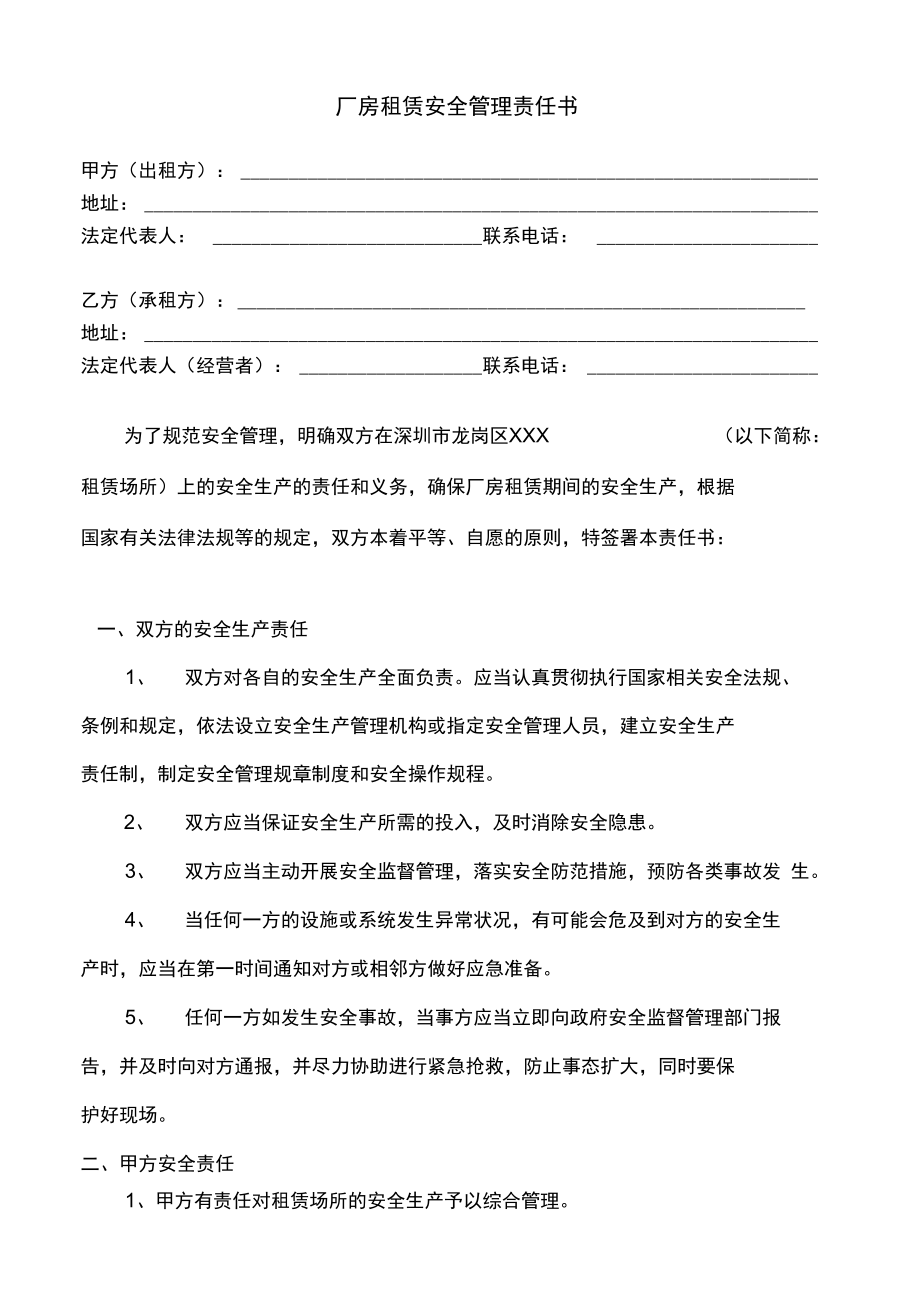 厂房租赁安全管理责任书.doc