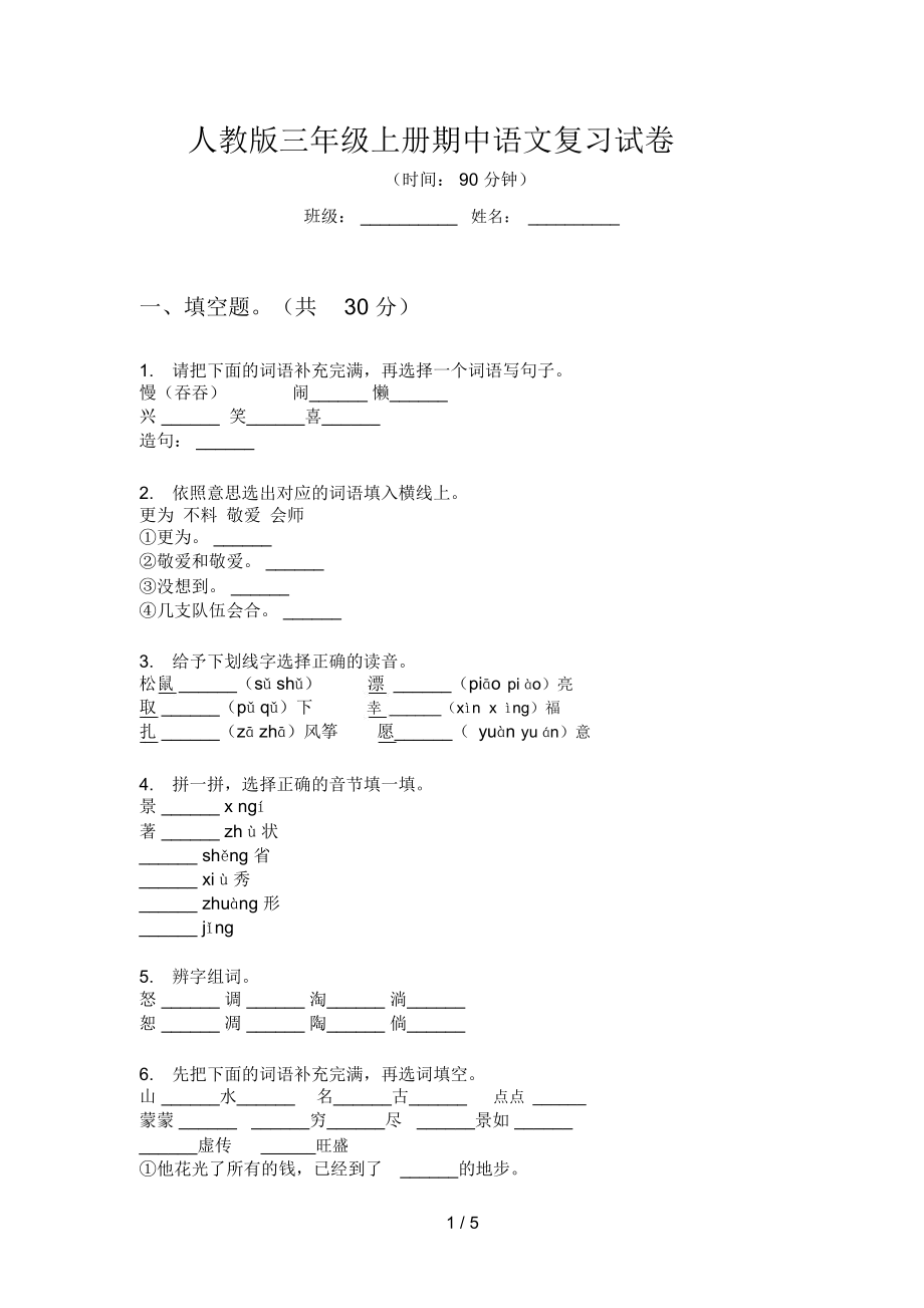 人教三年级上册期中语文复习试卷.doc