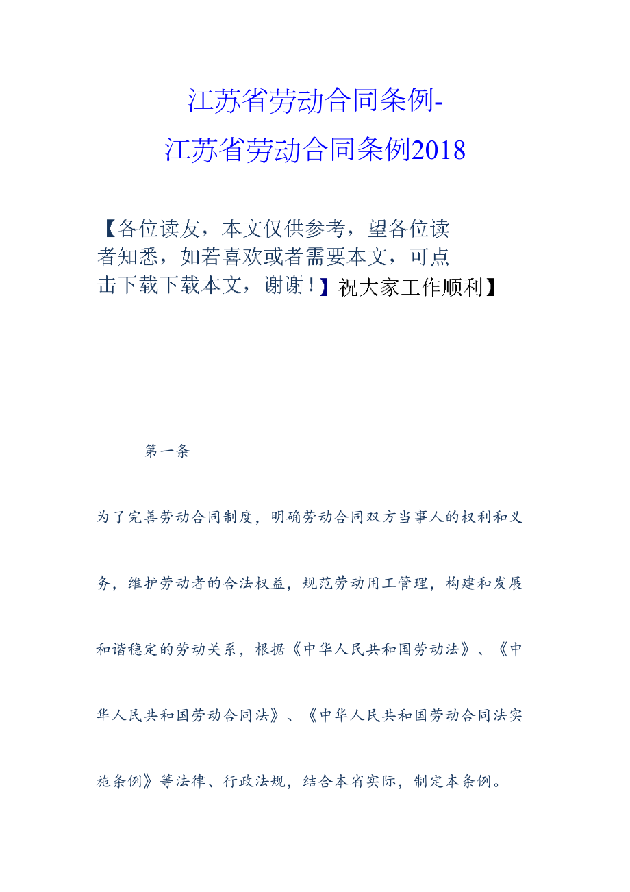 江苏省劳动合同条例-江苏省劳动合同条例18.doc