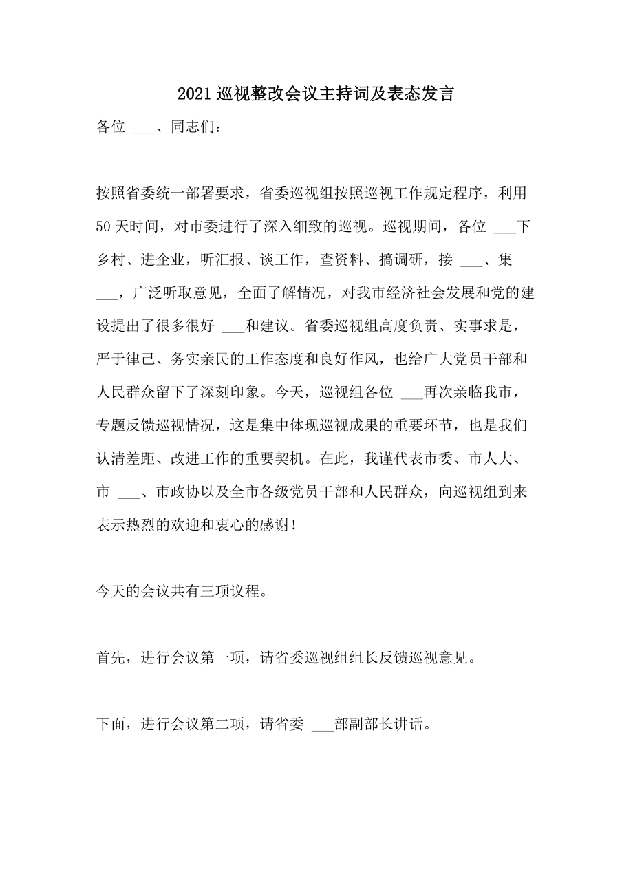 巡视整改会议主持词及表态发言.doc