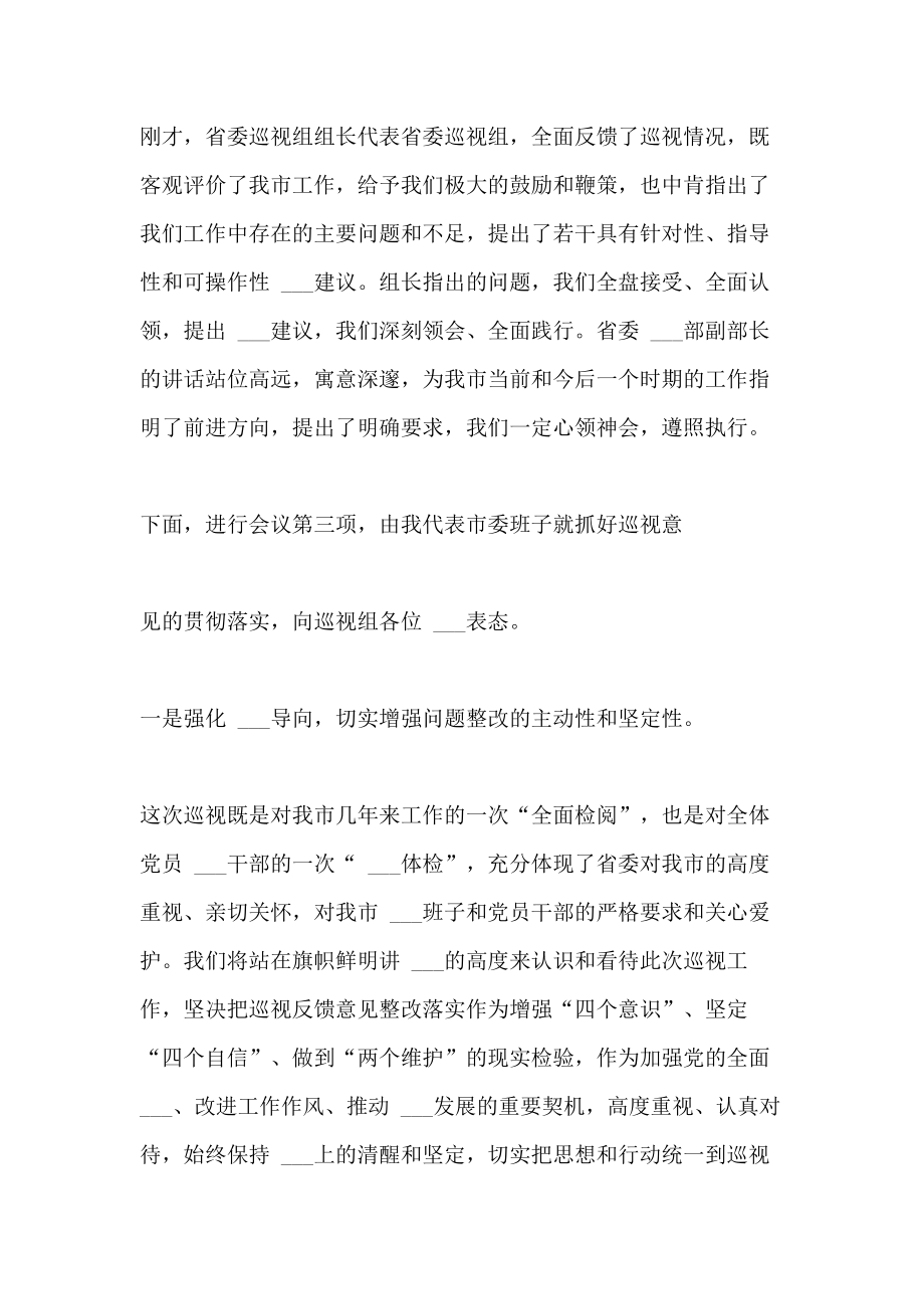 巡视整改会议主持词及表态发言.doc