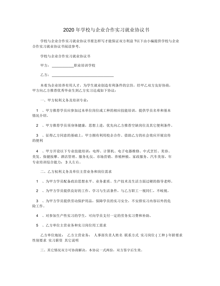 学校与企业合作实习就业协议书.doc