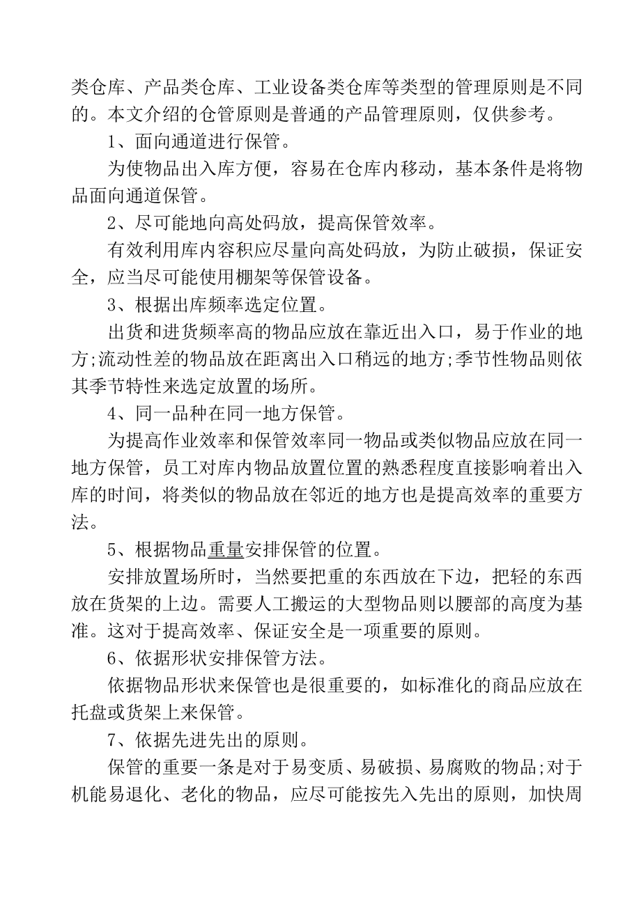 仓储管理的主要内容.doc