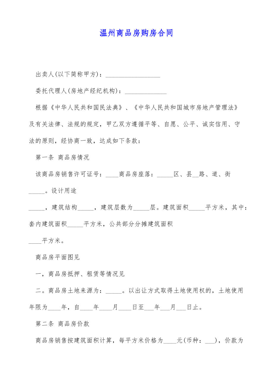 温州商品房购房合同（标准版）.doc