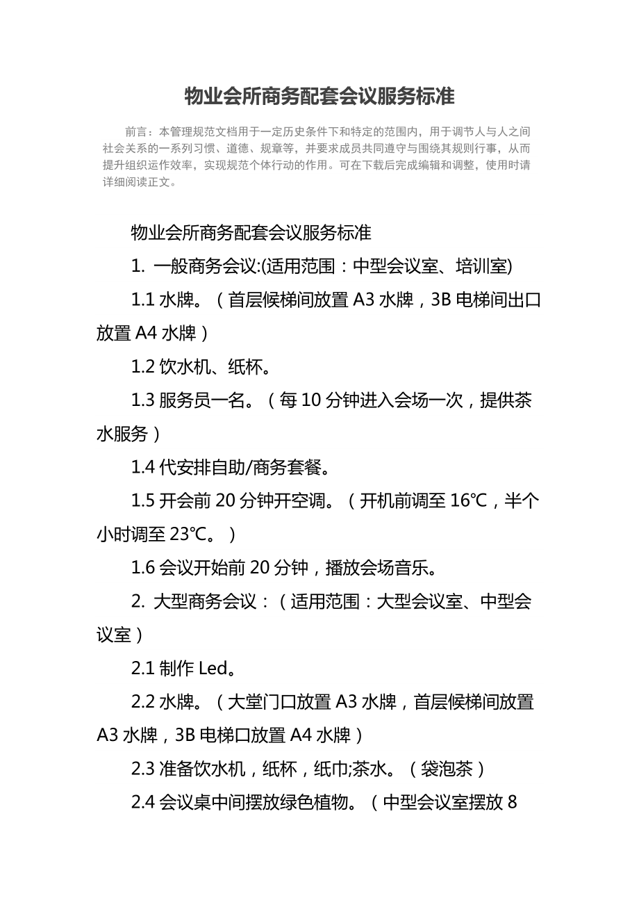 物业会所商务配套会议服务标准.doc