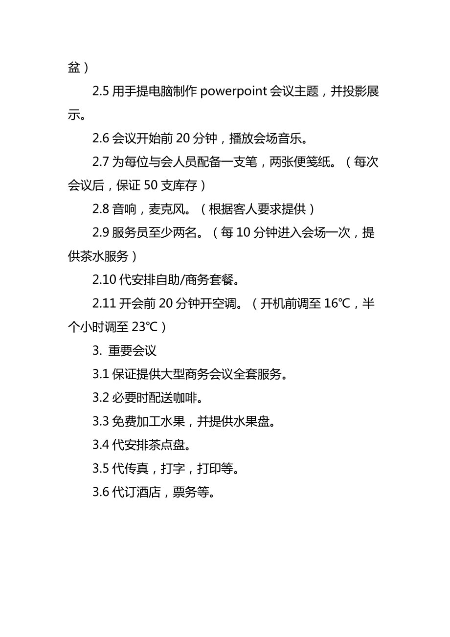 物业会所商务配套会议服务标准.doc