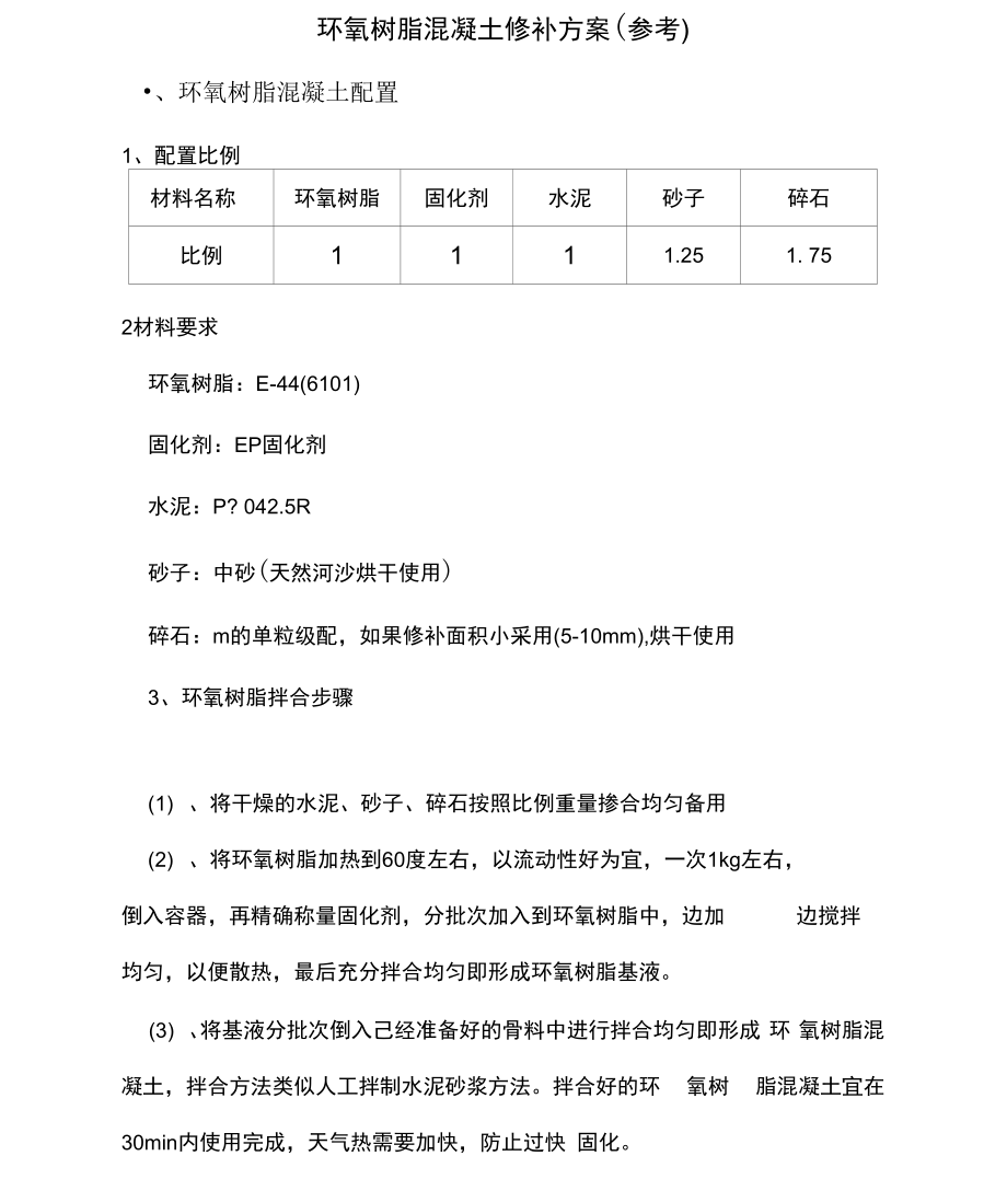 环氧树脂混凝土修补方案.doc