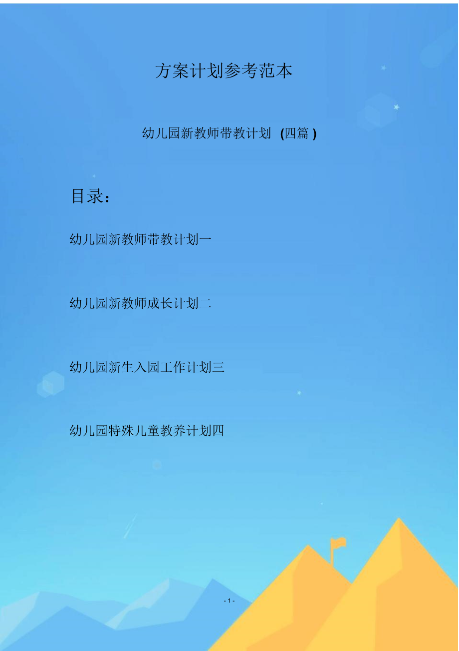 幼儿园新教师带教计划(四篇).doc