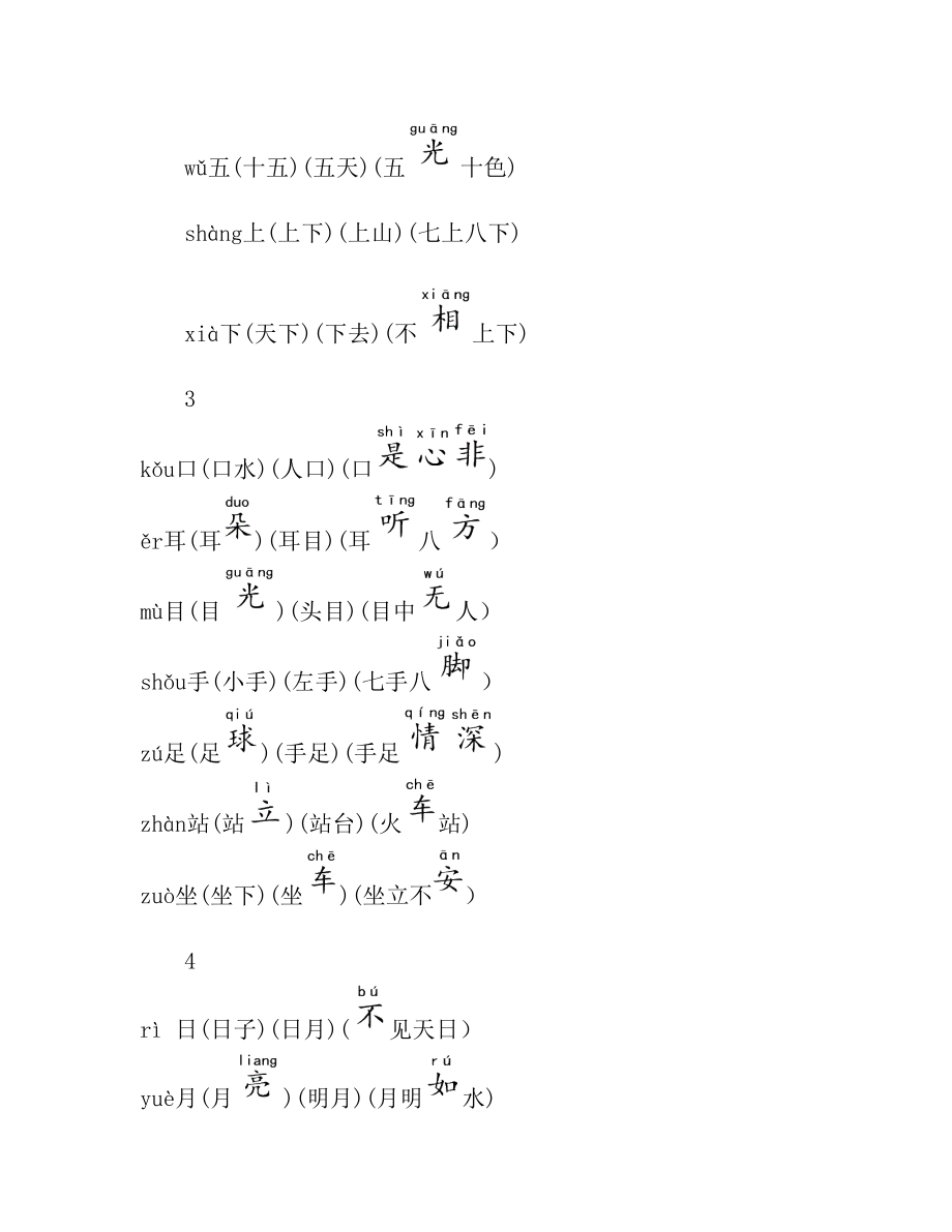 一上识字表组词.doc