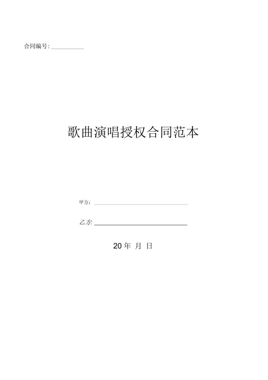 歌曲演唱授权合同范本(2).doc