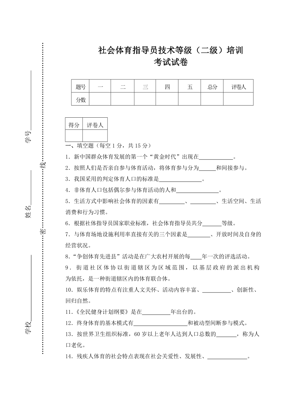 2011二级社会体育指导员试卷.doc