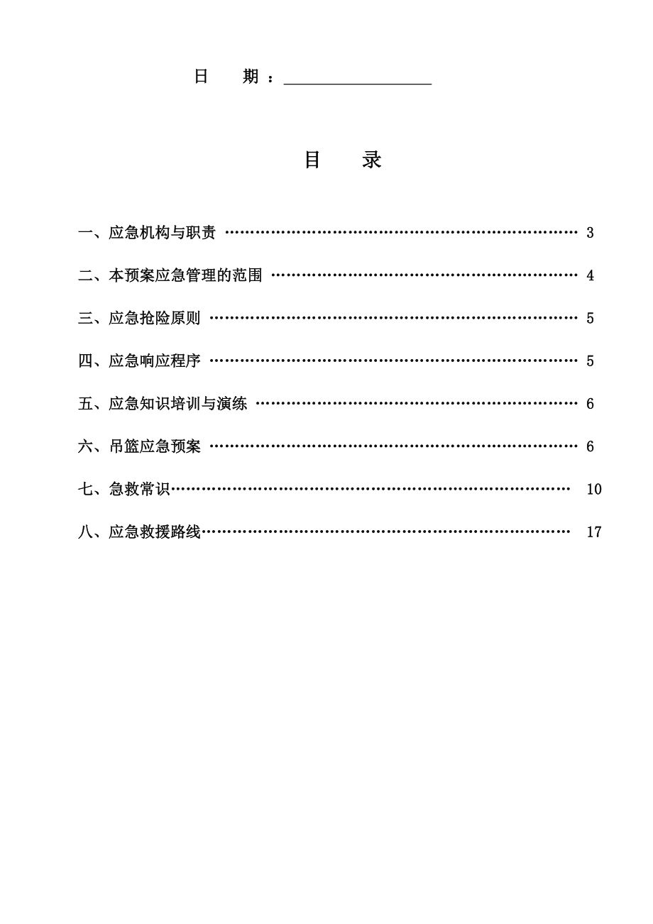 吊篮施工应急方案.doc