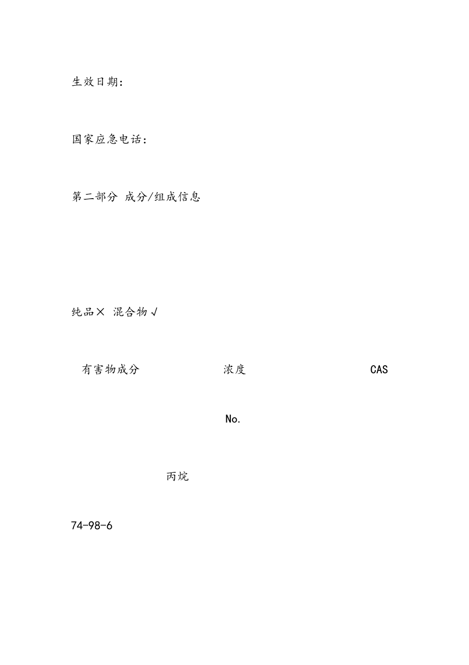 液化石油气MSDS安全技术说明书.doc