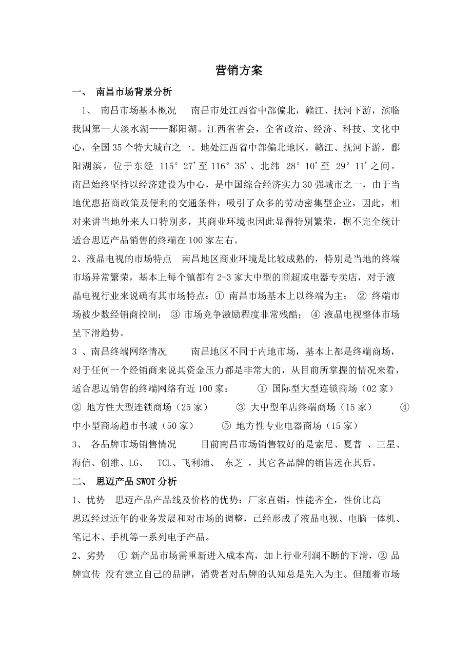 某家电销售方案销售方案.doc