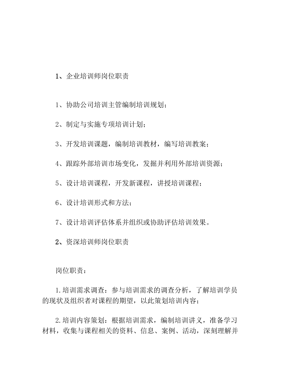 企业培训师岗位职责.doc