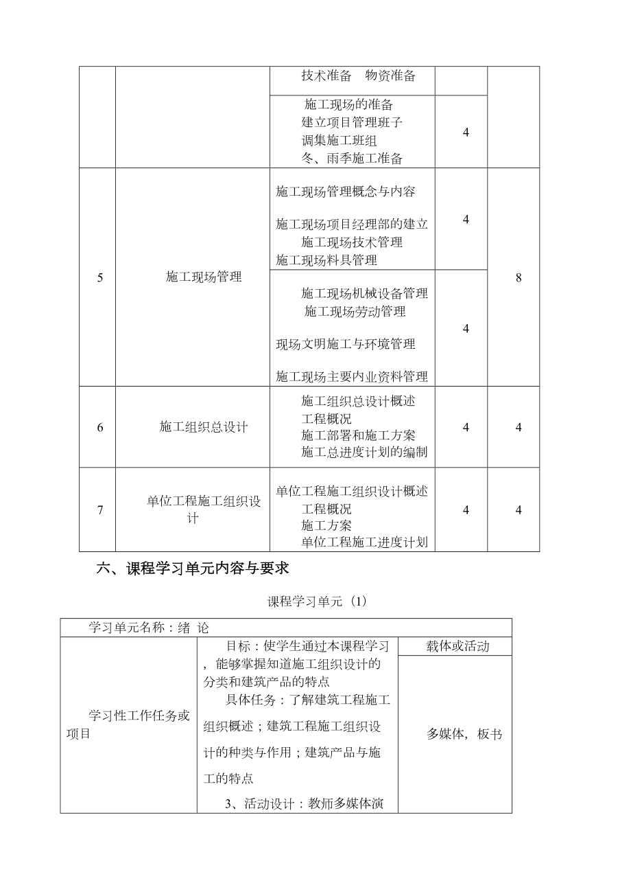 施工组织设计课程标准.doc