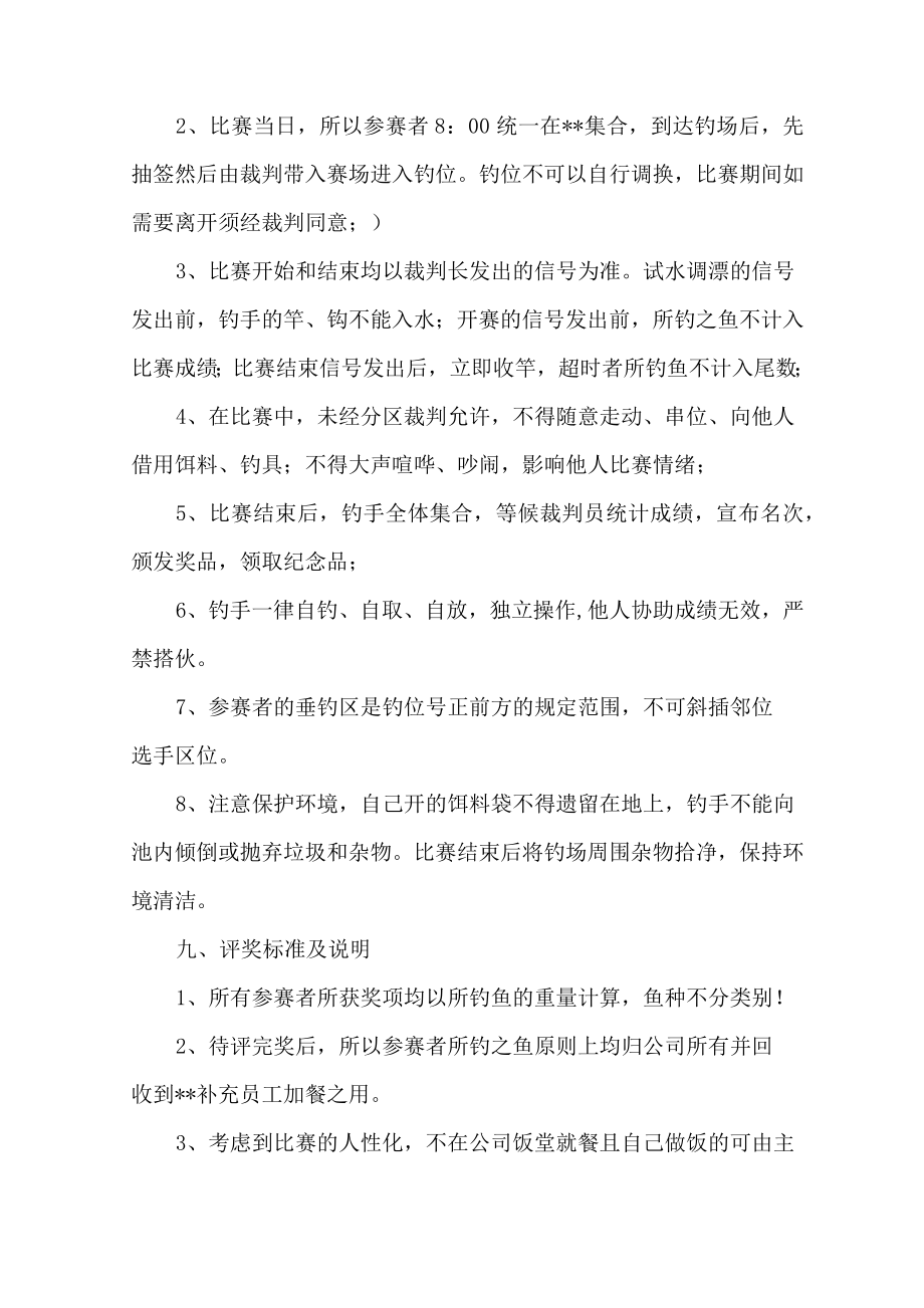 公司钓鱼比赛活动方案.doc