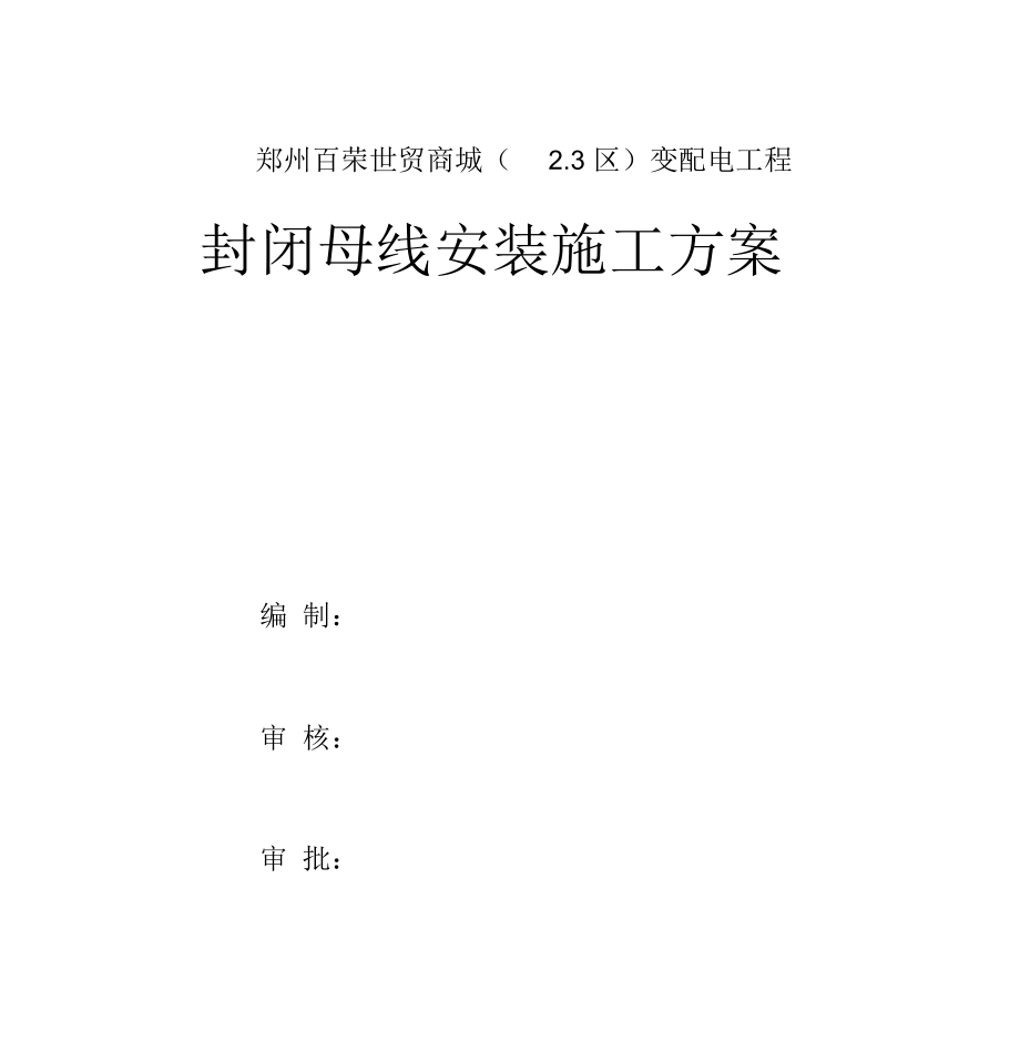 封闭母线安装施工方案.doc