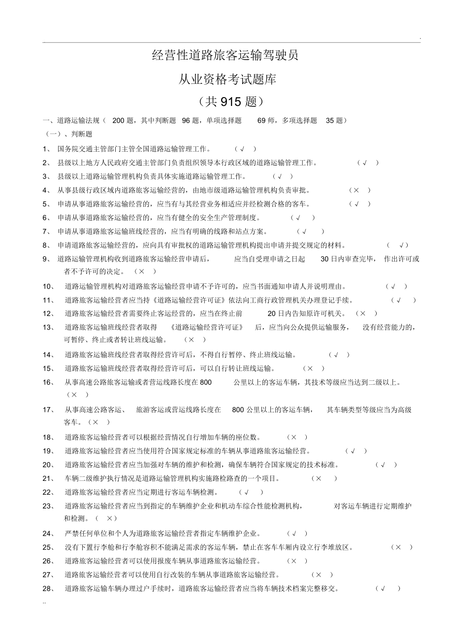 汽车驾驶员客运资格证考试试题及答案(2022094456).doc