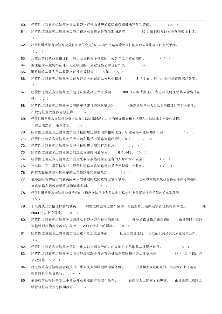 汽车驾驶员客运资格证考试试题及答案(2022094456).doc