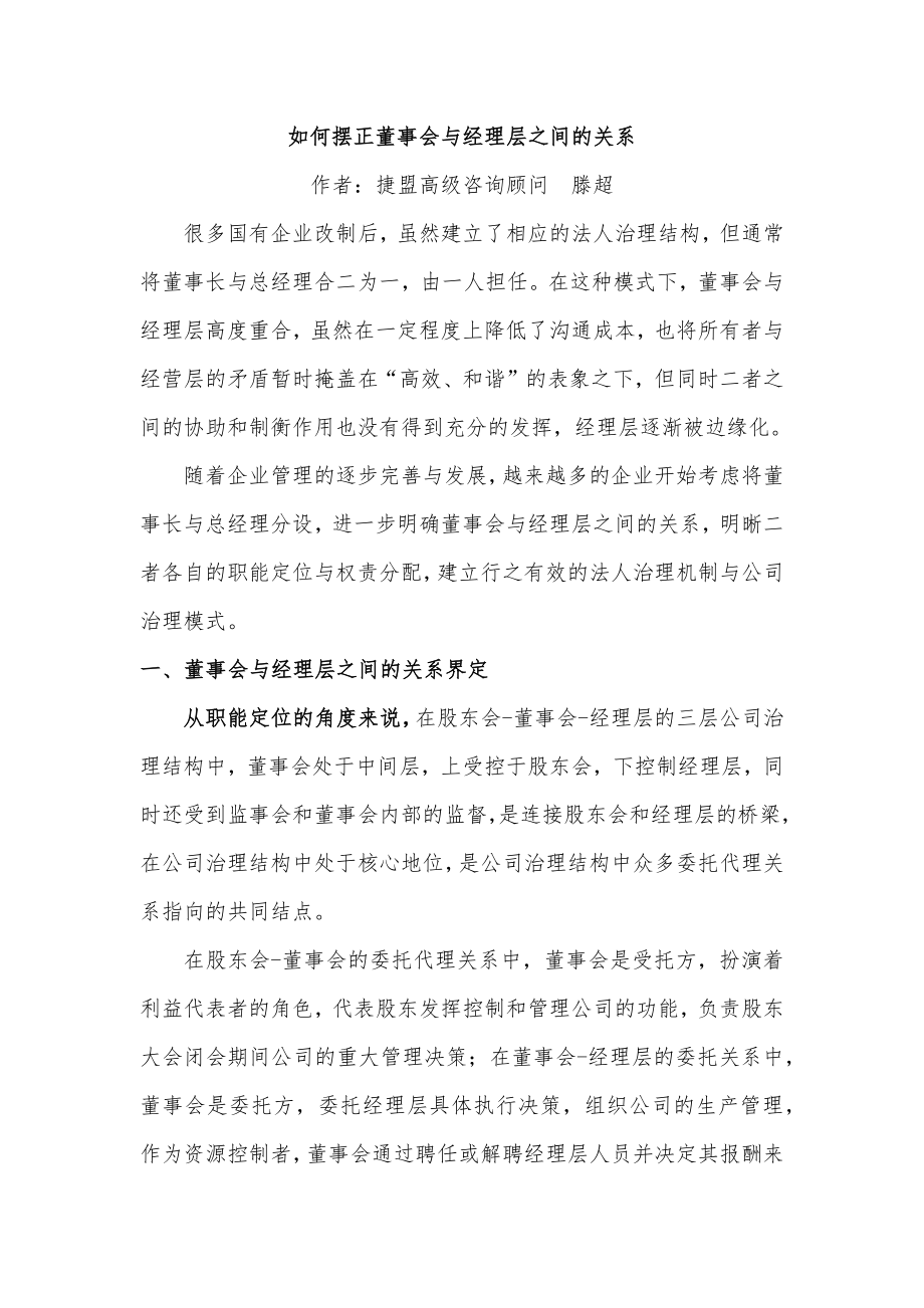 如何摆正董事会与经理层之间的关系.doc