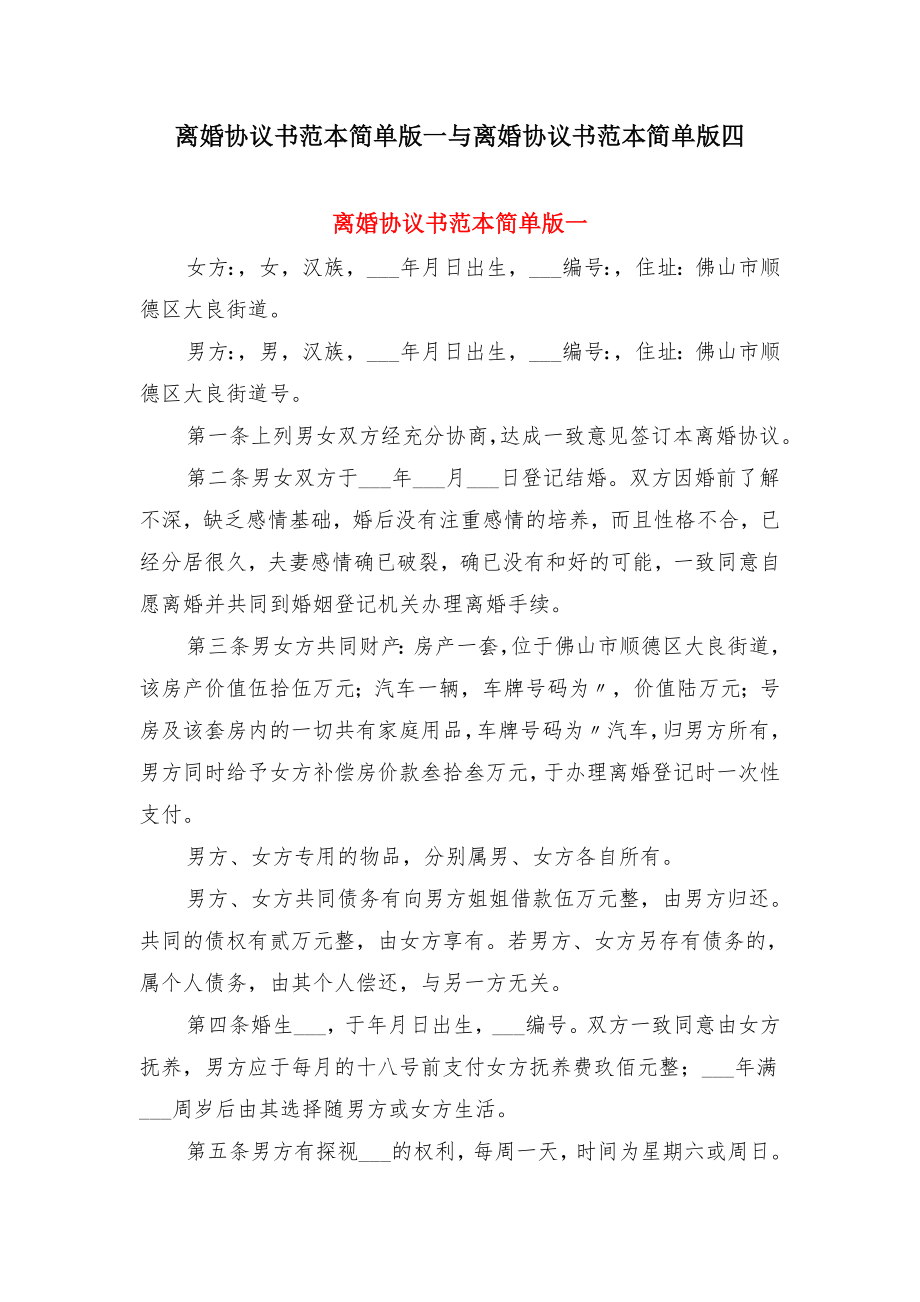 离婚协议书范本简单版一与离婚协议书范本简单版四(2).doc