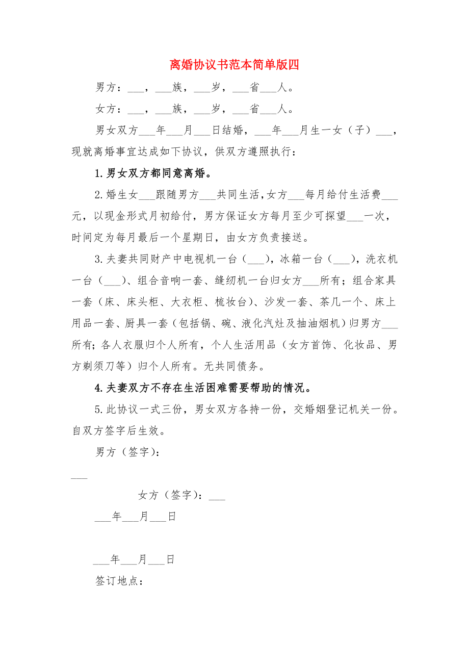 离婚协议书范本简单版一与离婚协议书范本简单版四(2).doc