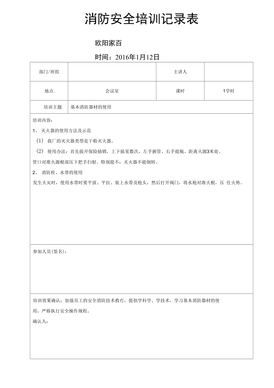 消防安全培训记录表(1月-12月).doc